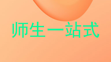 师生一站式