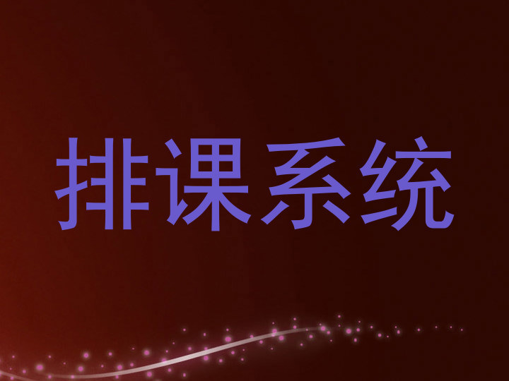 排课系统