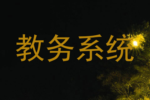教务系统