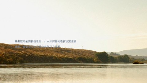 数据驱动的高校信息化:uias如何重构教育决策逻辑
摘要:数据驱动的高校信息化正在重塑