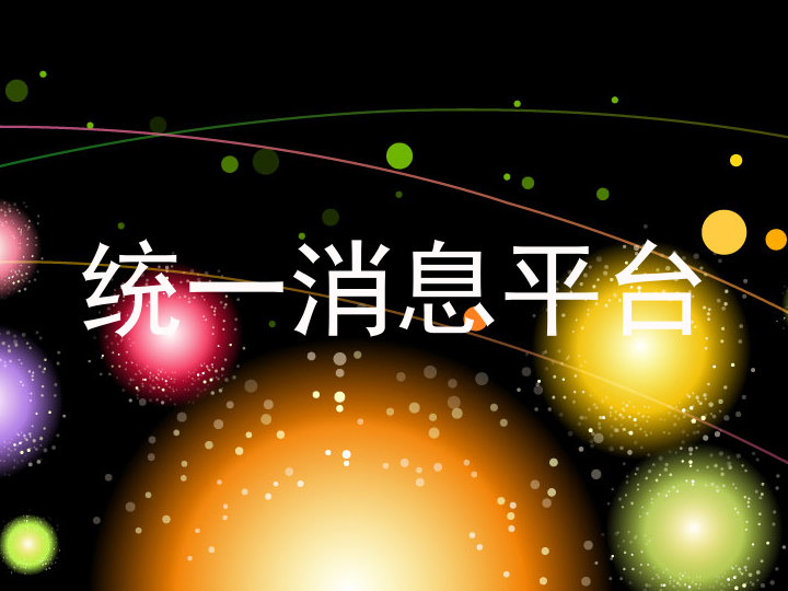 统一消息平台