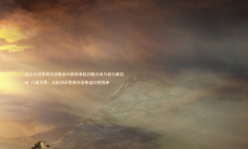 高校科研管理系统数据对接效率低问题分析与优化路径
## 问题背景:高校科研管理系统数据对接效率