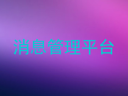 消息管理平台