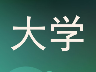 大学