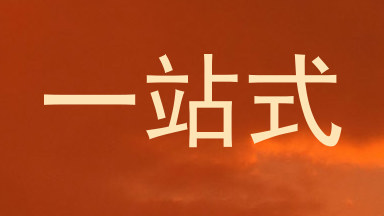 一站式