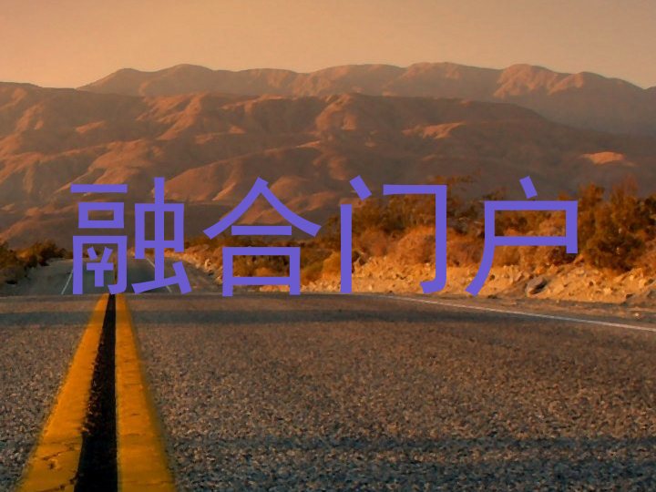 融合门户