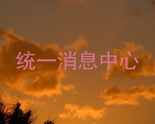 统一消息中心