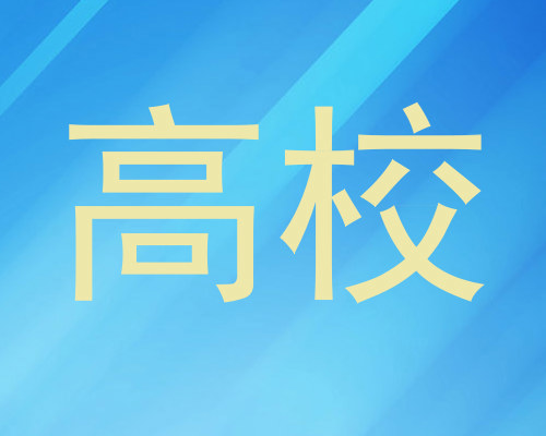 高校