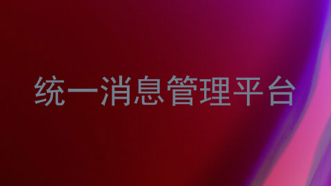统一消息管理平台