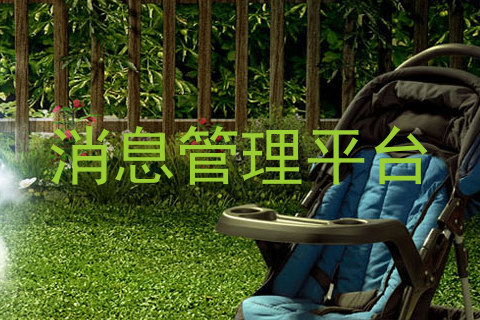 消息管理平台