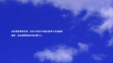 高校排课管理系统:信息化转型中的稳定推荐与实践挑战
摘要:高校排课管理系统在数字化