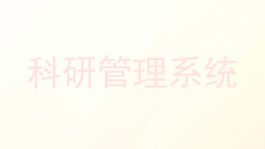 科研管理系统
