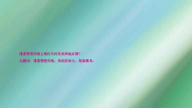 排课管理系统上线后为何出现两极反馈?
关键词:排课管理系统、高校信息化、智慧教育、