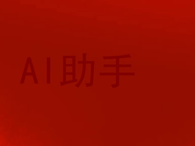 AI助手