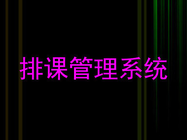 排课管理系统