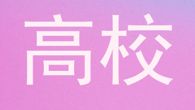 高校