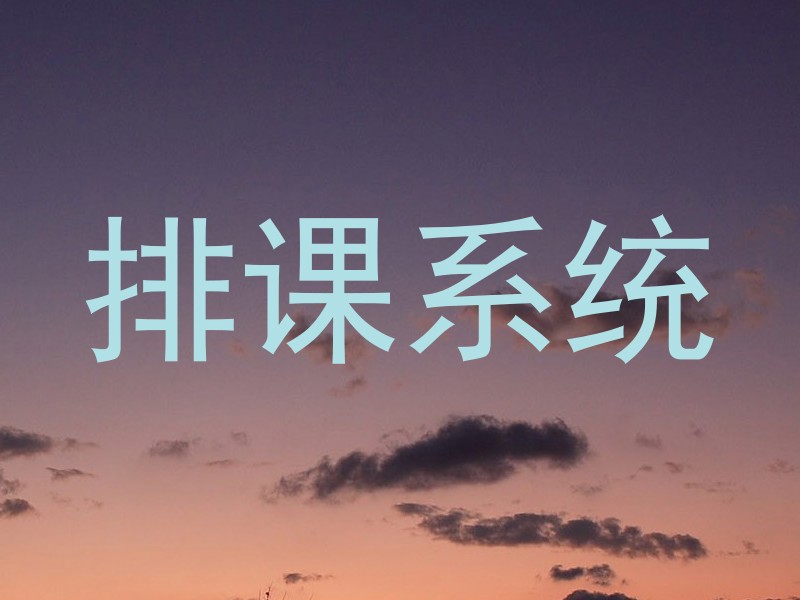 排课系统