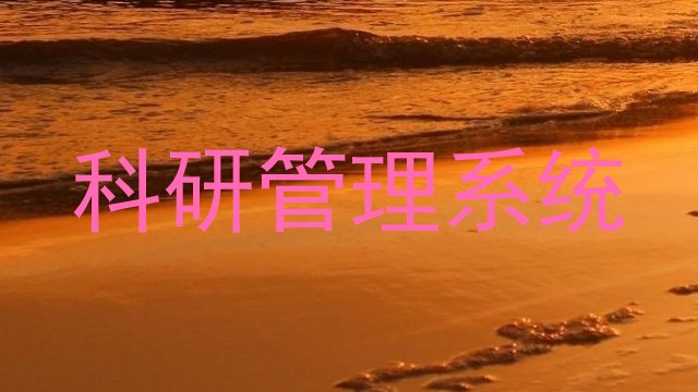 科研管理系统