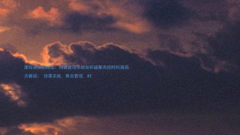 课程调度的暗流:排课管理系统如何破解高校时间困局
关键词: 排课系统, 教务管理, 时