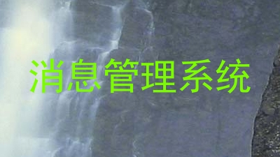 消息管理系统