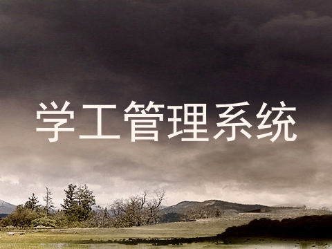 学工管理系统
