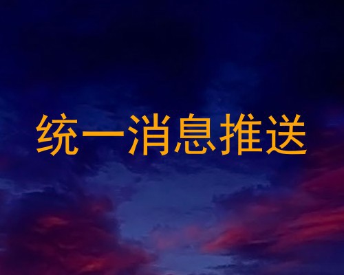 统一消息推送