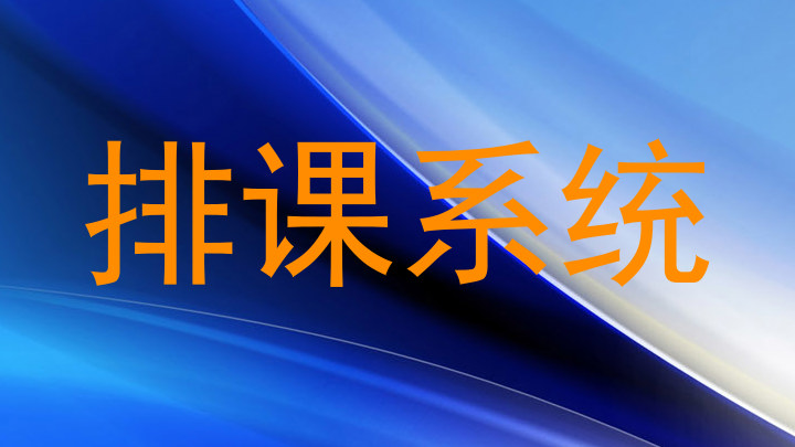 排课系统