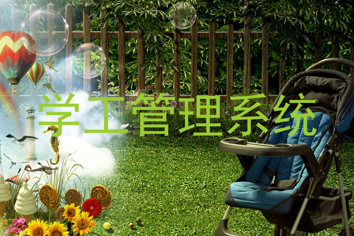 学工管理系统