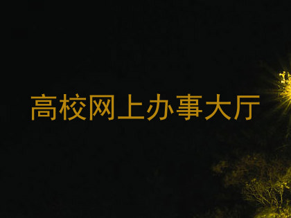 高校网上办事大厅