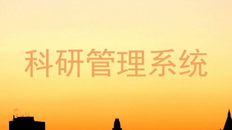 科研管理系统