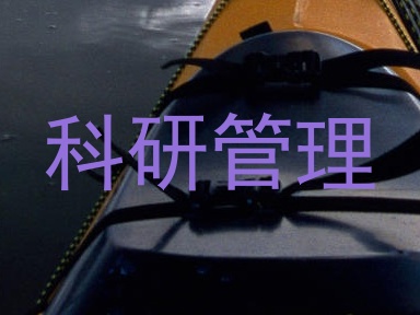 科研管理