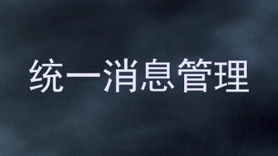统一消息管理