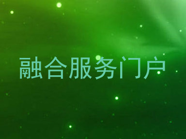 融合服务门户