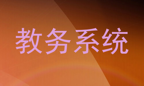 教务系统
