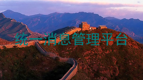 统一消息管理平台