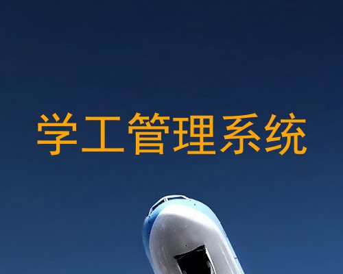 学工管理系统