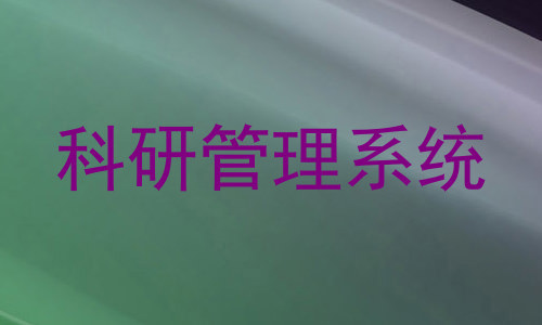 科研管理系统