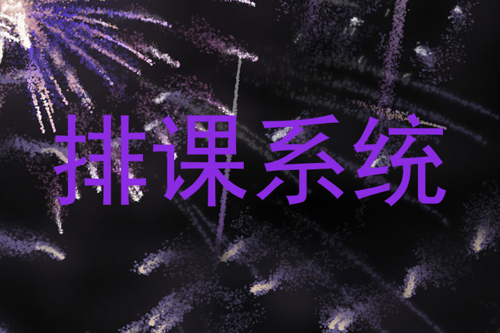 排课系统