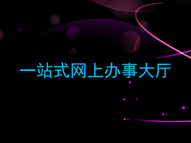 一站式网上办事大厅