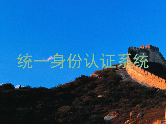 统一身份认证系统