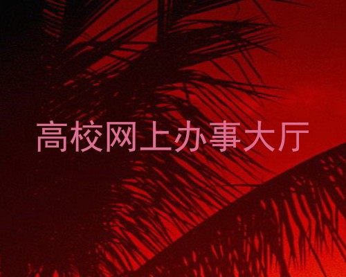 高校网上办事大厅