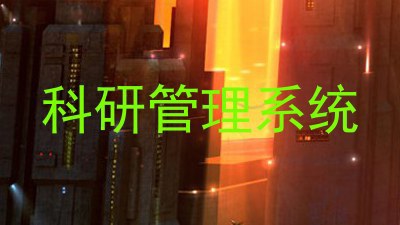 科研管理系统