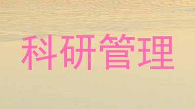 科研管理