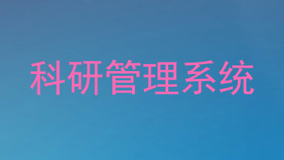 科研管理系统