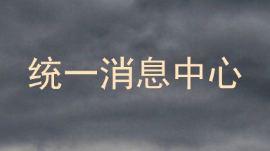 统一消息中心