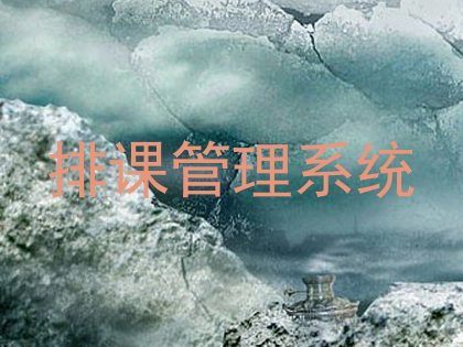排课管理系统