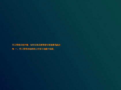 学工管理系统升级:如何实现高效管理与智慧教育融合
## 一、学工管理系统的核心价值与功能升级路