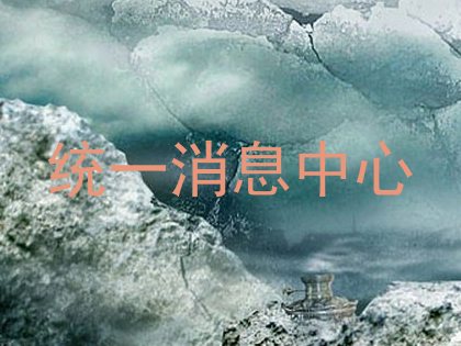 统一消息中心