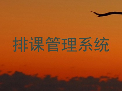 排课管理系统