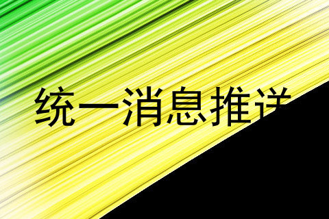 统一消息推送